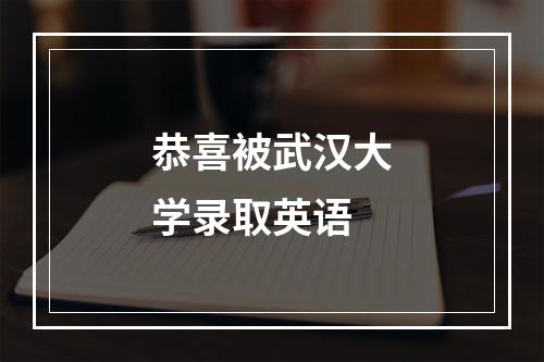 恭喜被武汉大学录取英语