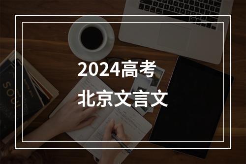 2024高考北京文言文