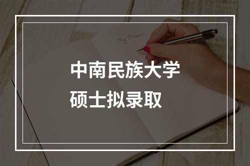 中南民族大学硕士拟录取