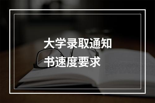 大学录取通知书速度要求