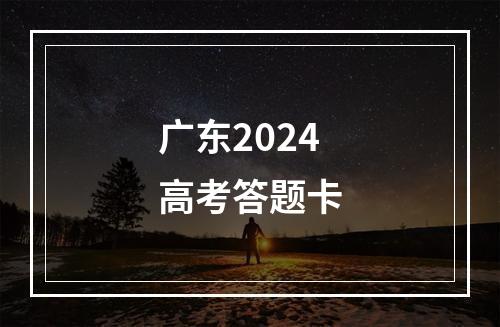 广东2024高考答题卡