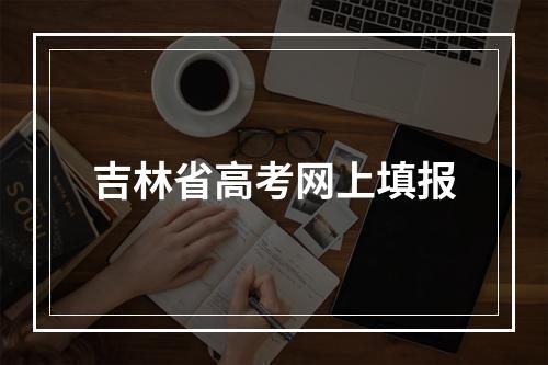 吉林省高考网上填报