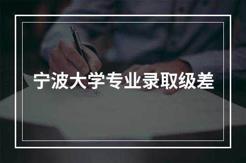 宁波大学专业录取级差