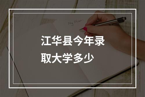 江华县今年录取大学多少