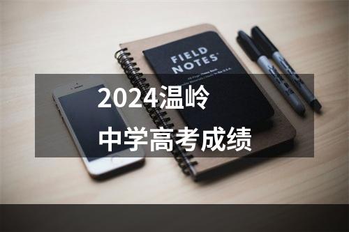 2024温岭中学高考成绩