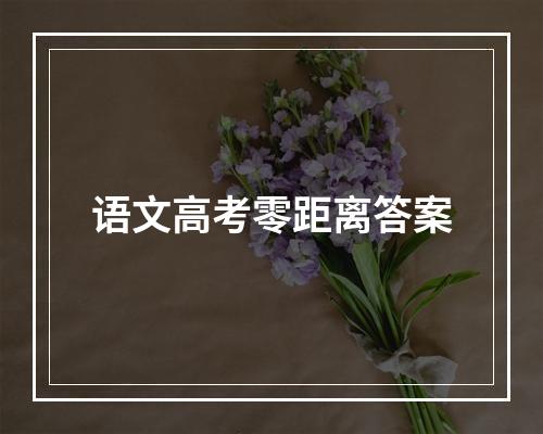 语文高考零距离答案