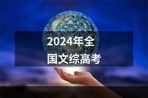 2024年全国文综高考