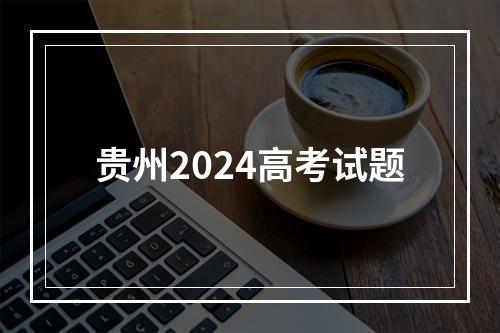 贵州2024高考试题