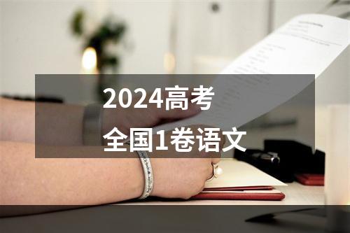 2024高考全国1卷语文