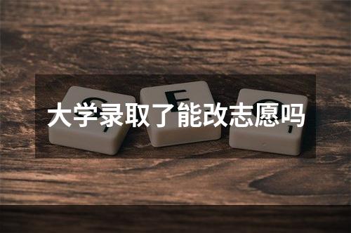 大学录取了能改志愿吗