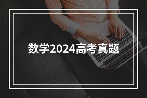 数学2024高考真题