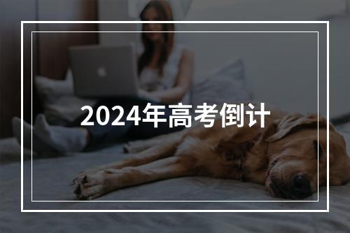 2024年高考倒计