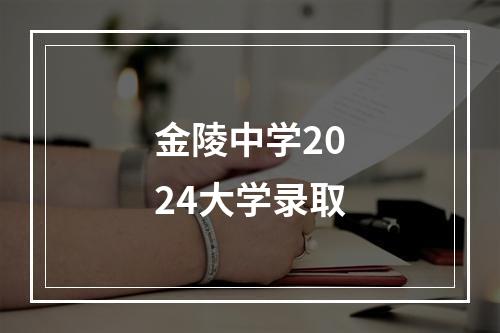 金陵中学2024大学录取