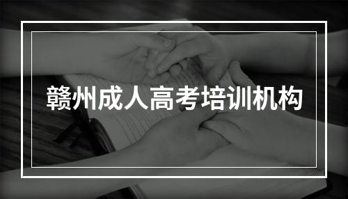 赣州成人高考培训机构