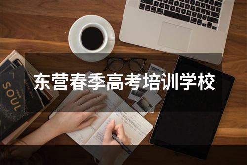 东营春季高考培训学校