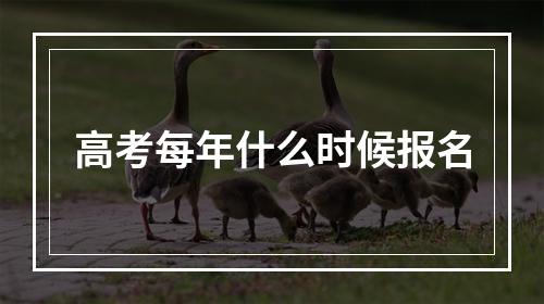 高考每年什么时候报名