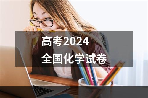 高考2024全国化学试卷