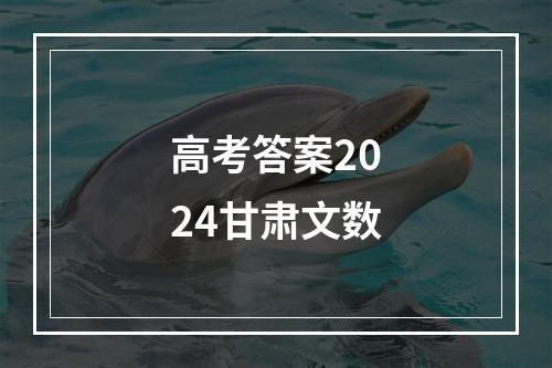 高考答案2024甘肃文数