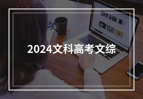 2024文科高考文综