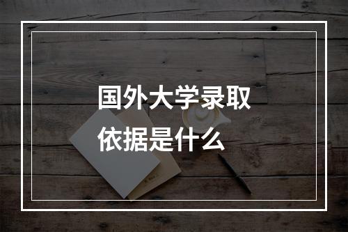 国外大学录取依据是什么