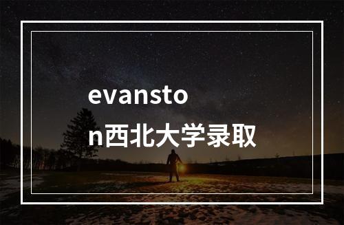 evanston西北大学录取