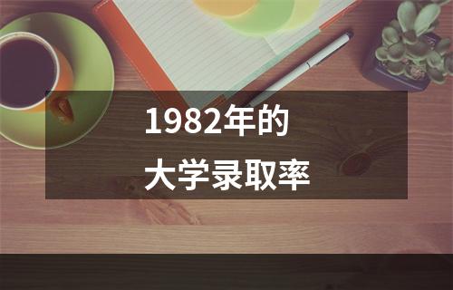 1982年的大学录取率