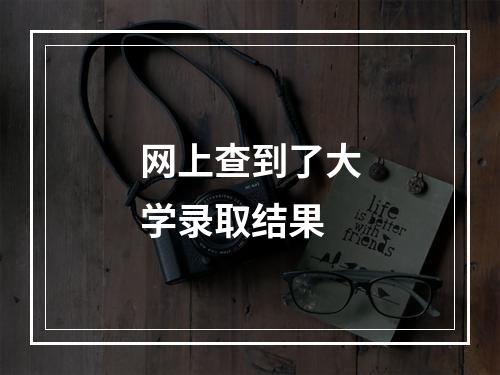 网上查到了大学录取结果