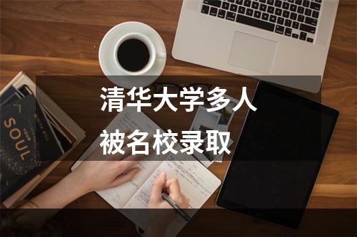 清华大学多人被名校录取