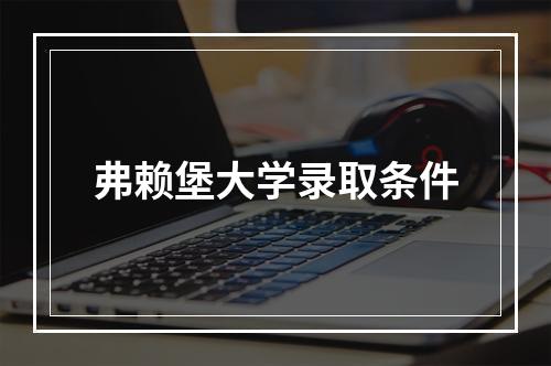 弗赖堡大学录取条件