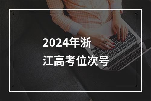 2024年浙江高考位次号