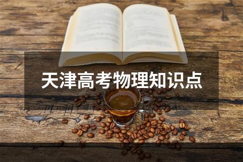 天津高考物理知识点