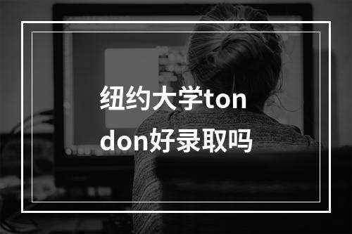 纽约大学tondon好录取吗