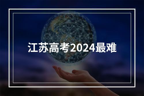 江苏高考2024最难