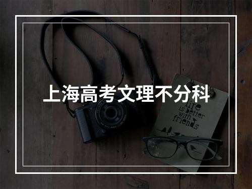 上海高考文理不分科