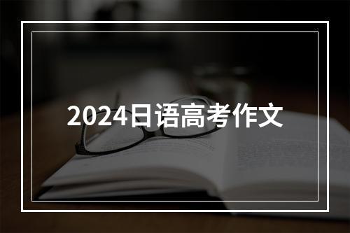 2024日语高考作文