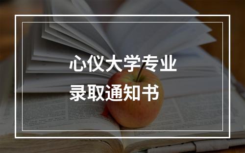 心仪大学专业录取通知书