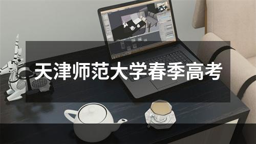 天津师范大学春季高考