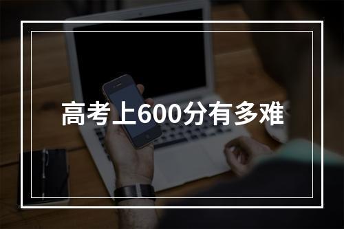 高考上600分有多难