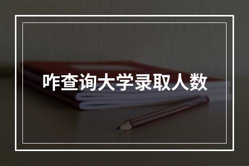 咋查询大学录取人数