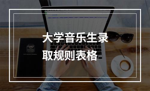 大学音乐生录取规则表格