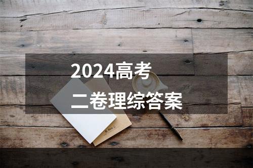 2024高考二卷理综答案