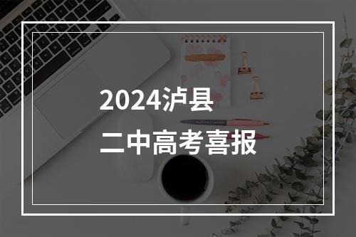 2024泸县二中高考喜报