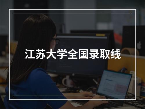 江苏大学全国录取线