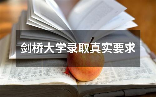 剑桥大学录取真实要求