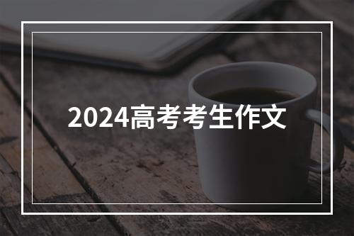 2024高考考生作文