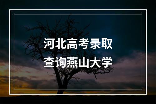 河北高考录取查询燕山大学