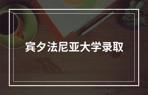 宾夕法尼亚大学录取