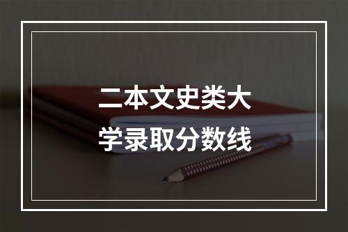 二本文史类大学录取分数线