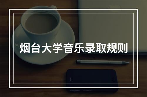 烟台大学音乐录取规则