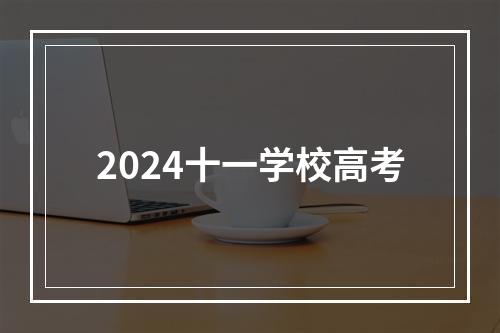 2024十一学校高考